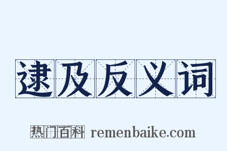 逮及反义词是什么意思的图片